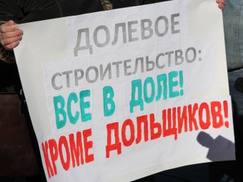 Акция протеста дольщиков «Новострой XXI»: граждане требуют от властей вернуть им законное жилье