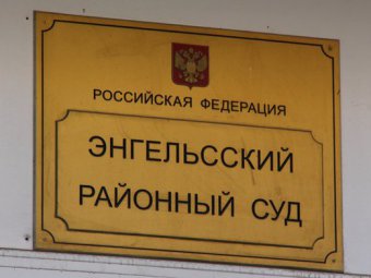 Оглашен приговор офицерам ФСИН, виновным в смерти заключенного Энгельсской колонии Артема Сотникова